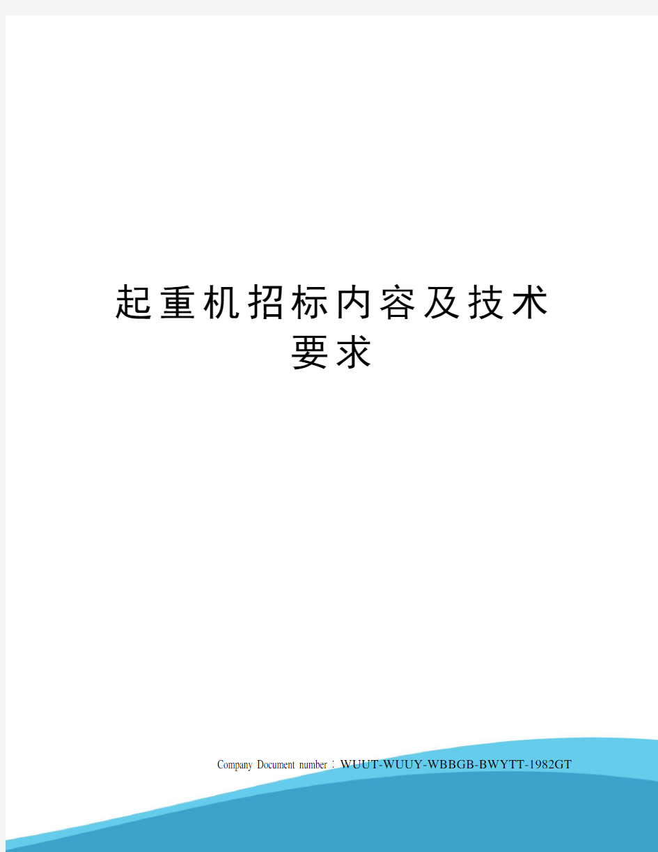 起重机招标内容及技术要求