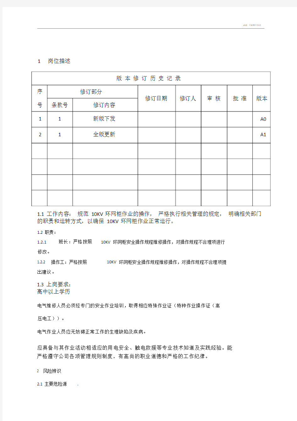 KV环网柜安全操作规程.doc