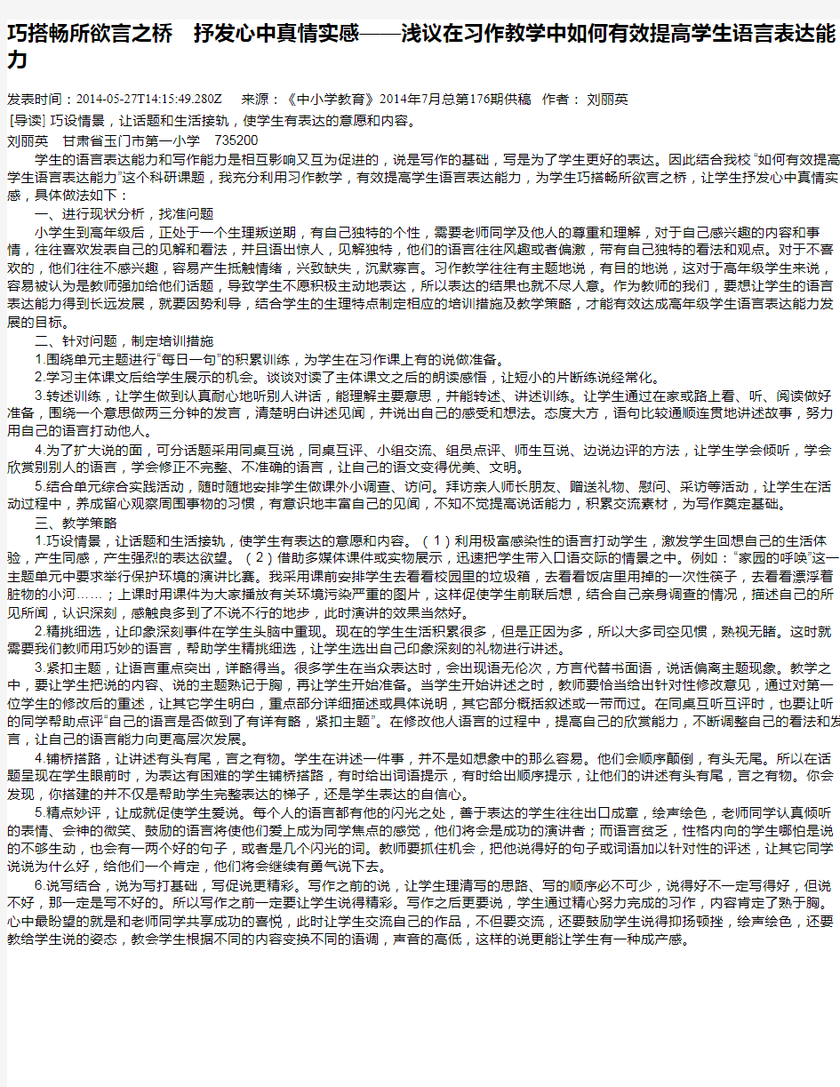 巧搭畅所欲言之桥 抒发心中真情实感——浅议在习作教学中如何有