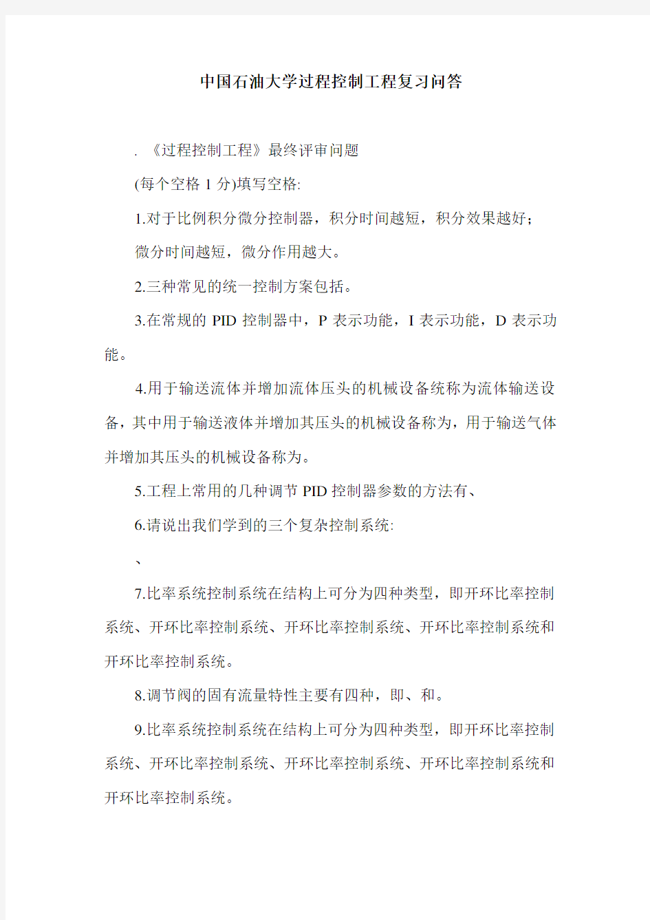 中国石油大学过程控制工程复习问答.doc