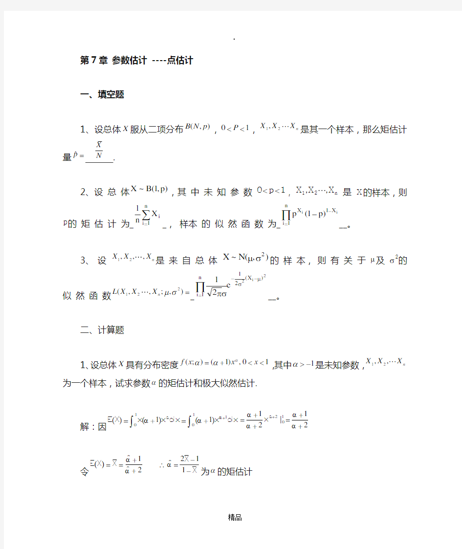 第7章参数估计习题及答案