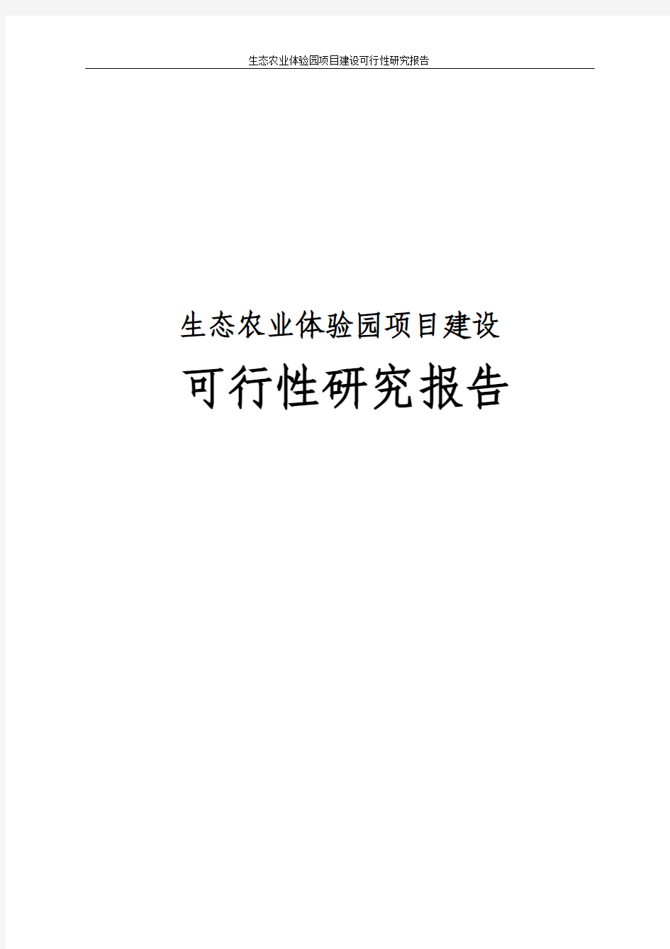 生态农业体验园项目建设可行性研究报告