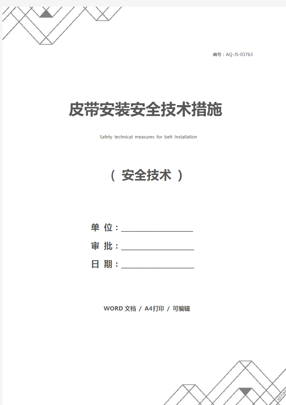 皮带安装安全技术措施