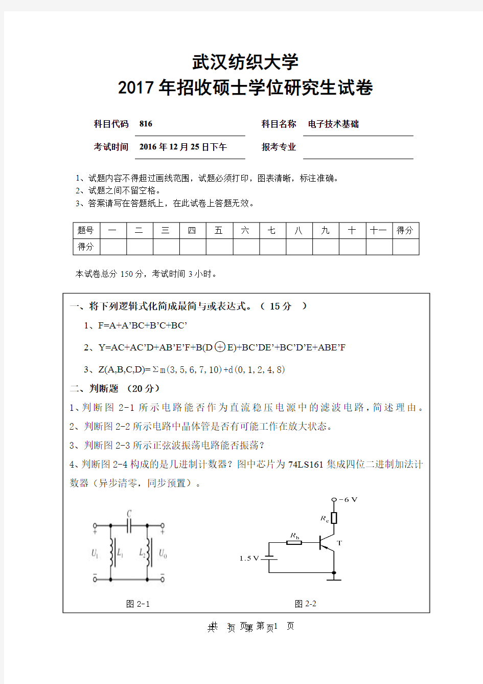 武汉纺织大学_816电子技术基础2007--2017年_考研真题