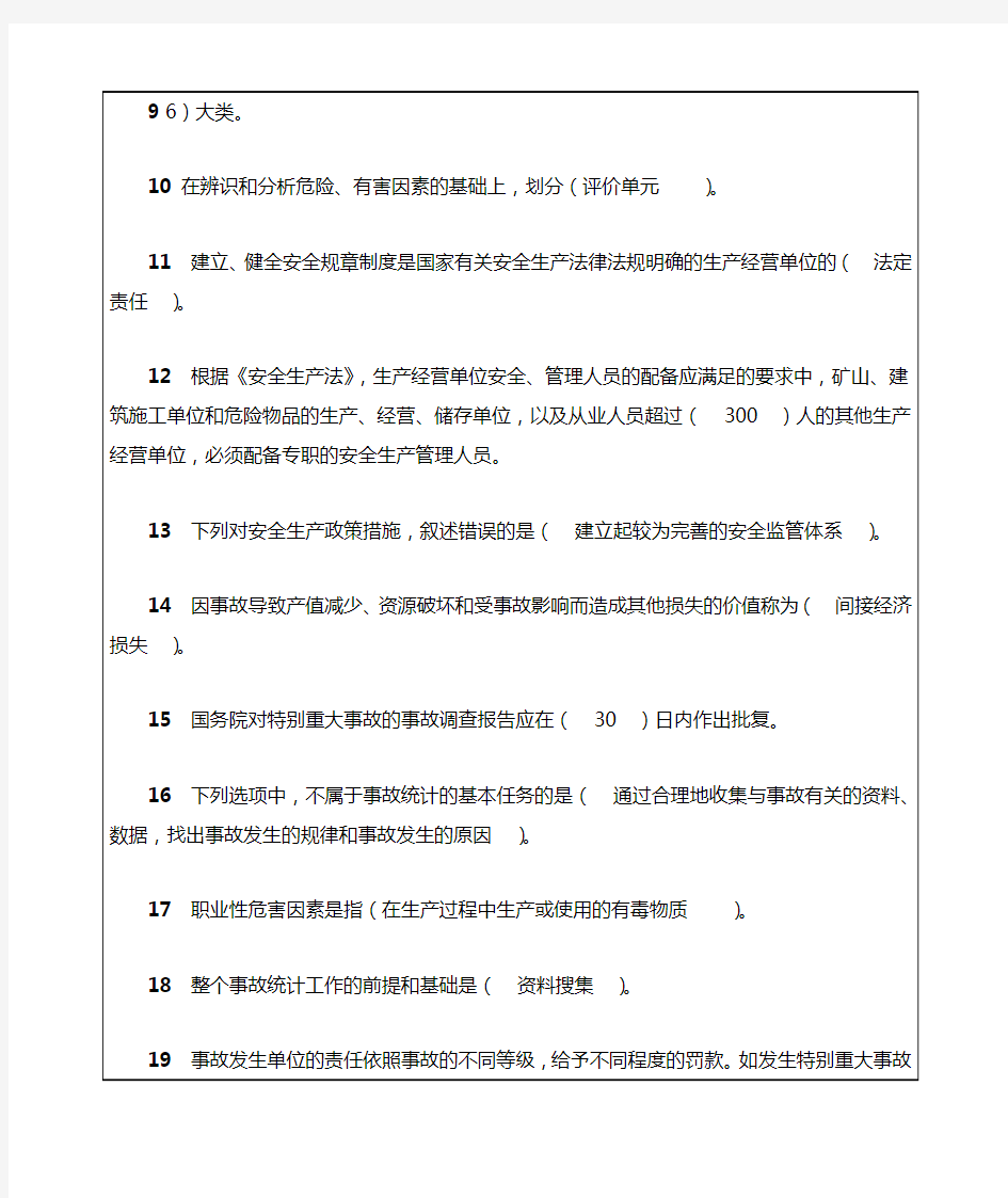 注安安全生产管理知识》实务知识资料