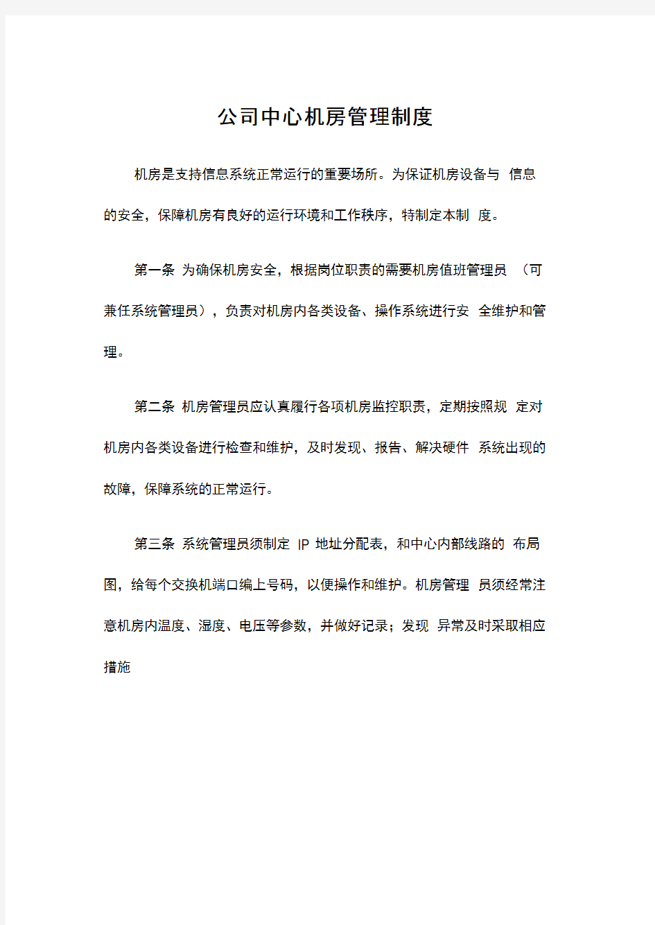 公司中心机房管理制度