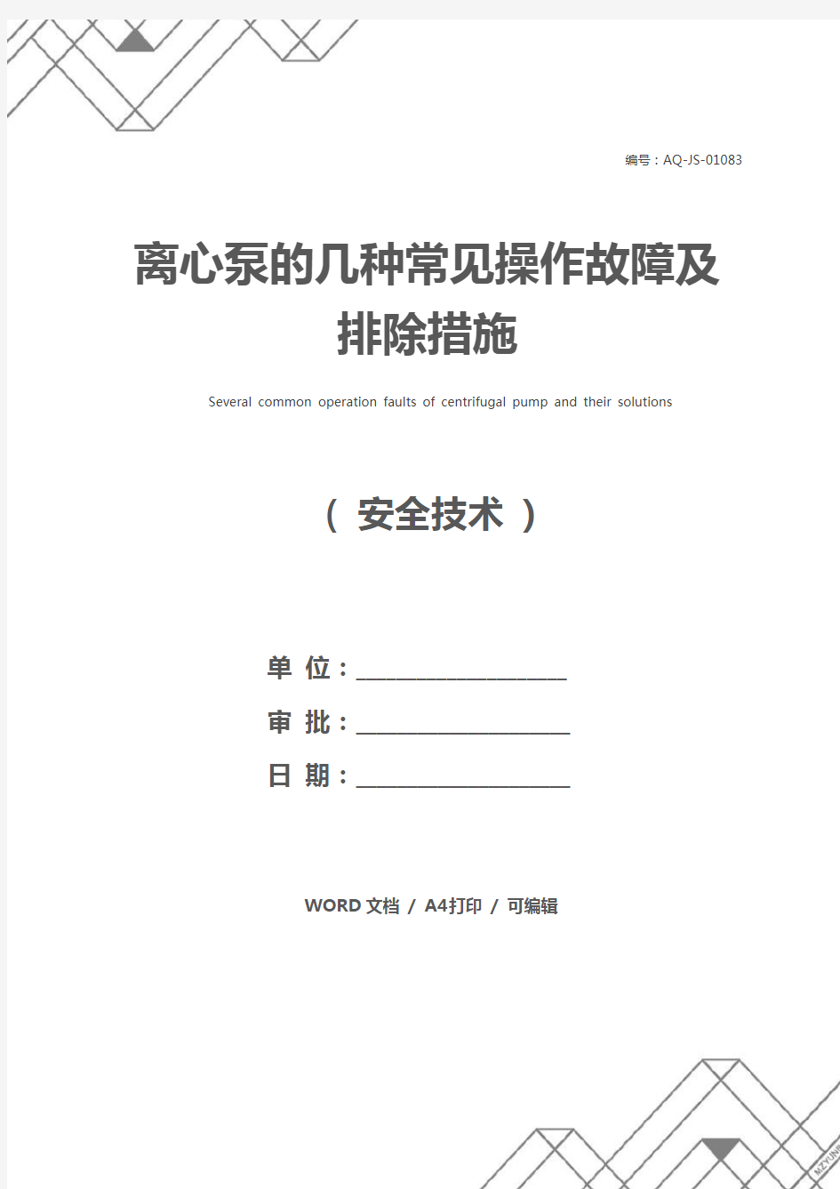 离心泵的几种常见操作故障及排除措施