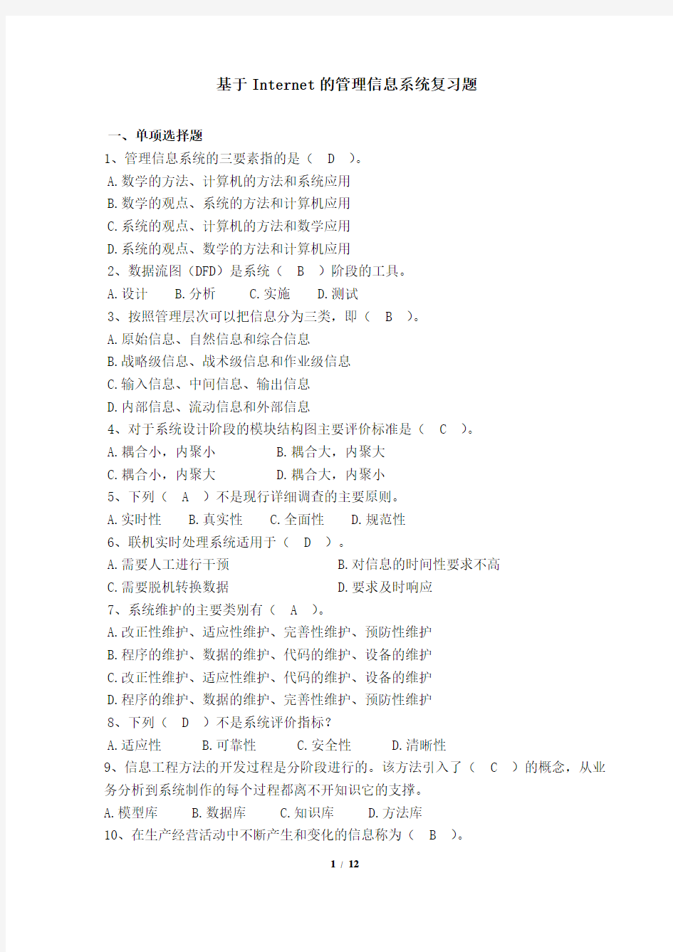 163001[基于INTERNET的管理信息系统]  天津大学考试题库及答案