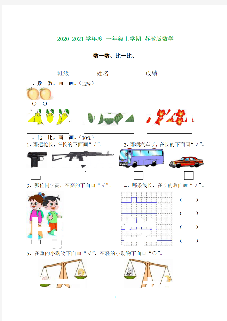 苏教版一年级数一数-比一比-分一分-认一认试卷(完美版)