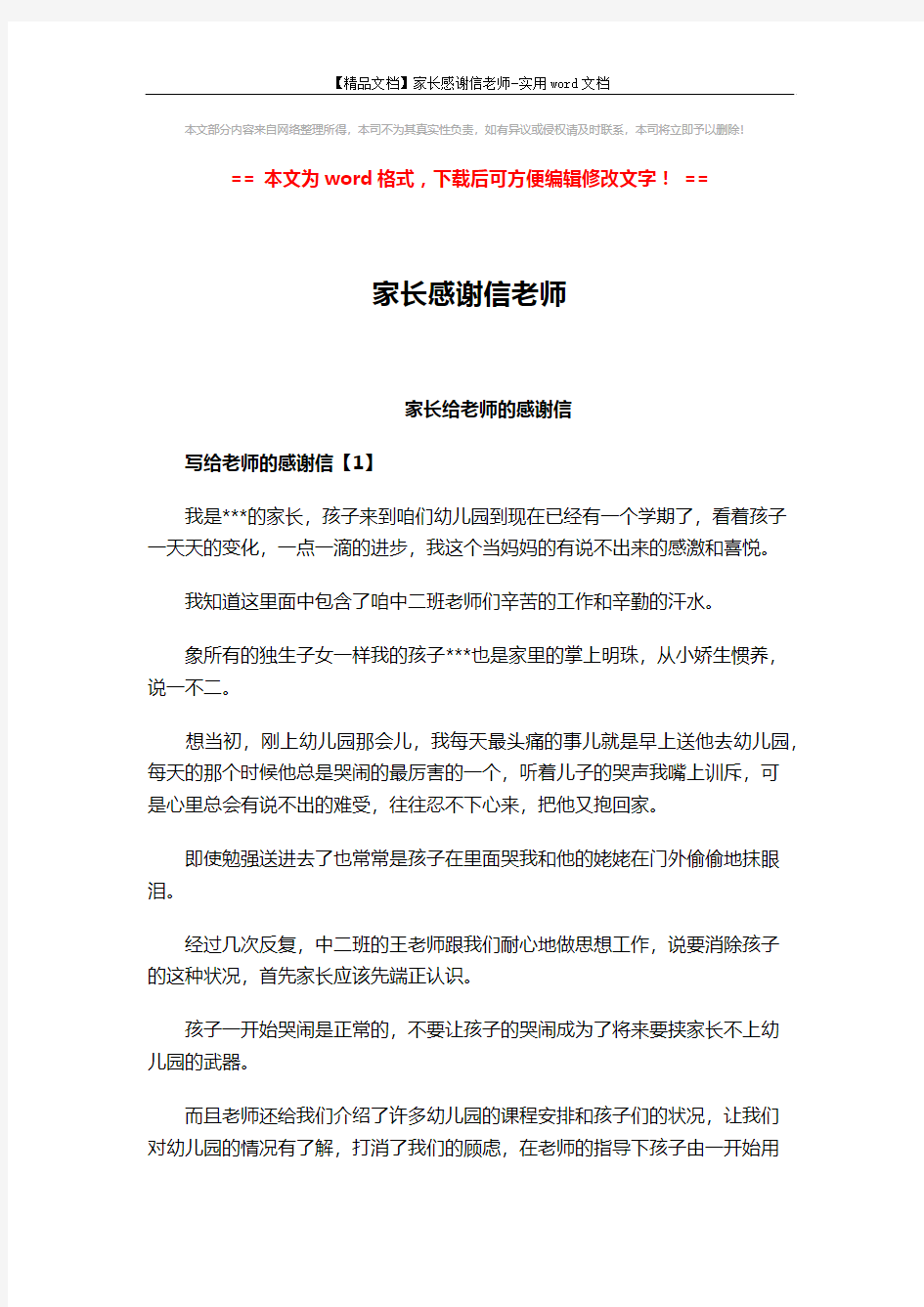 【精品文档】家长感谢信老师-实用word文档 (6页)