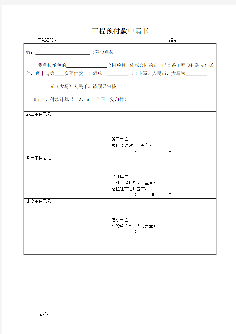 工程预付款申请书最新版