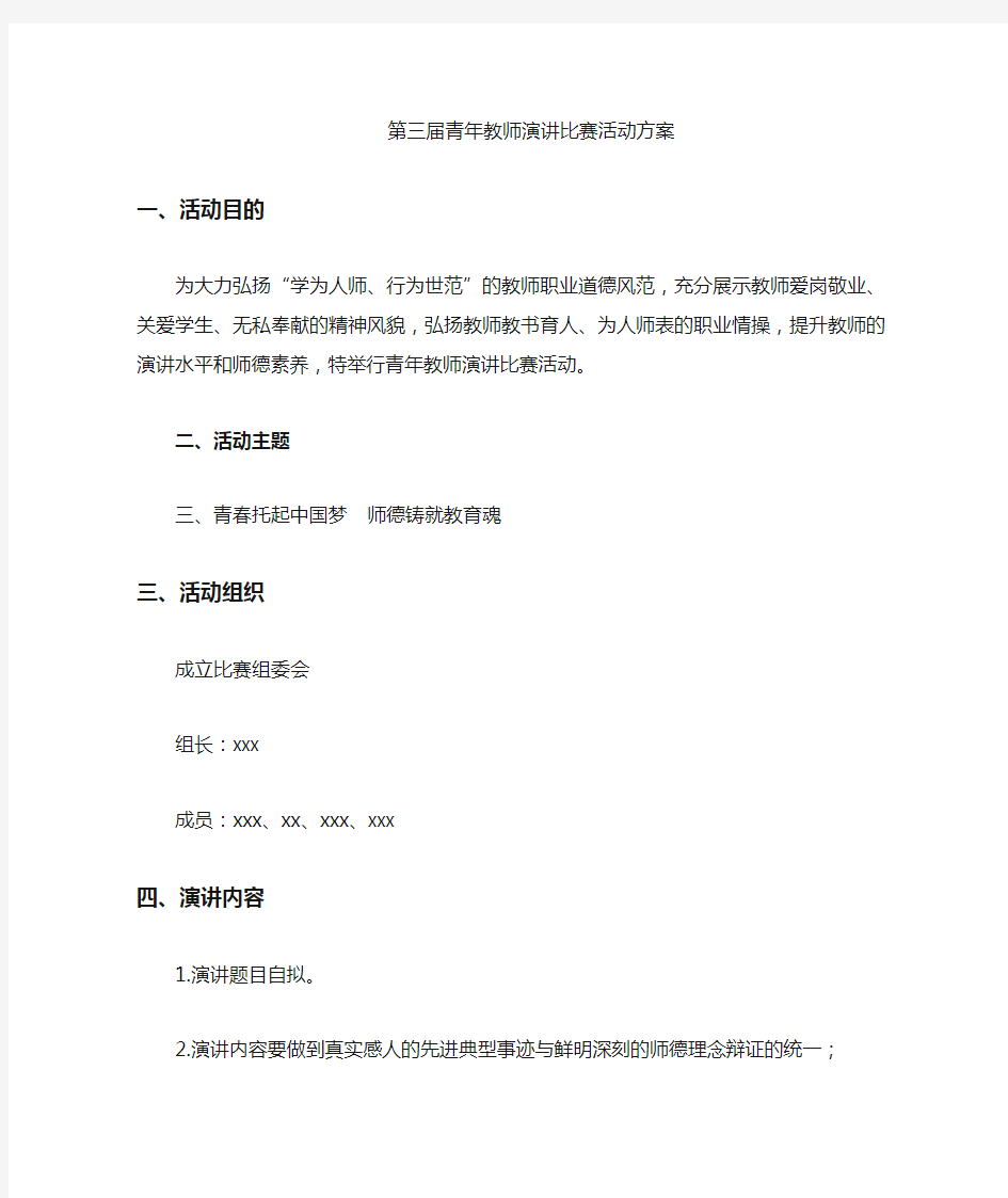 青年教师演讲比赛