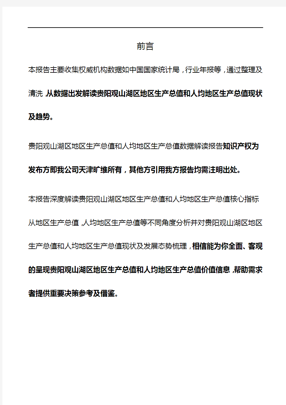 贵州省贵阳观山湖区地区生产总值和人均地区生产总值3年数据解读报告2020版