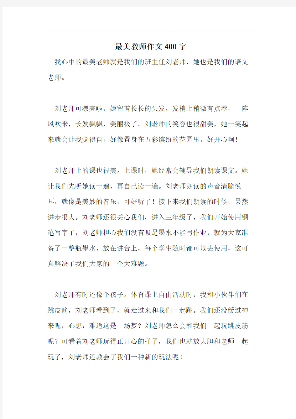 最美教师作文400字