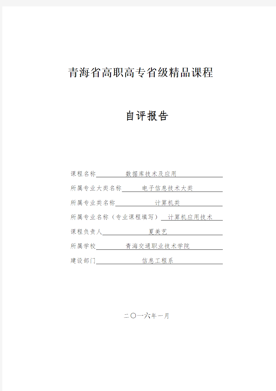 《数据库技术及应用》省级精品课程建设总结1