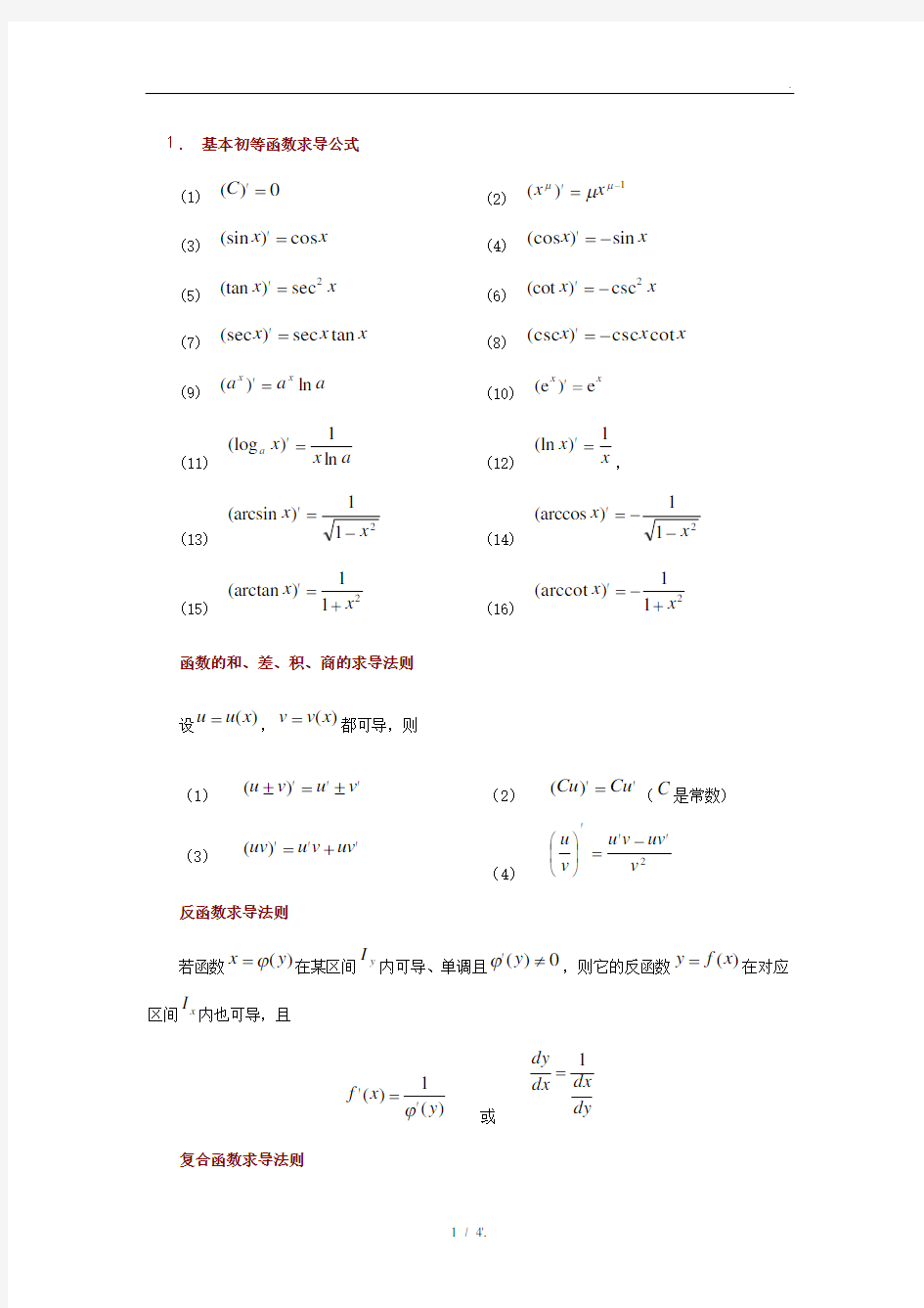 1.基本初等函数求导公式