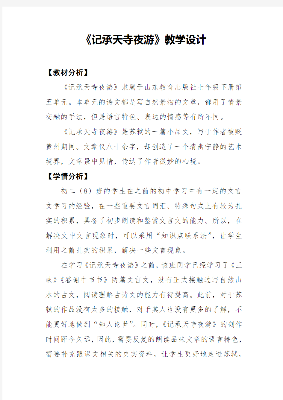 初中语文_记承天寺夜游教学设计学情分析教材分析课后反思