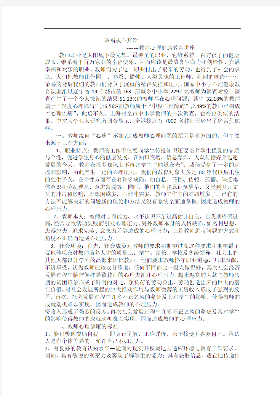 教师心理健康教育讲座