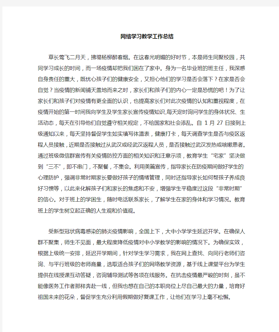 网课学习教学工作总结