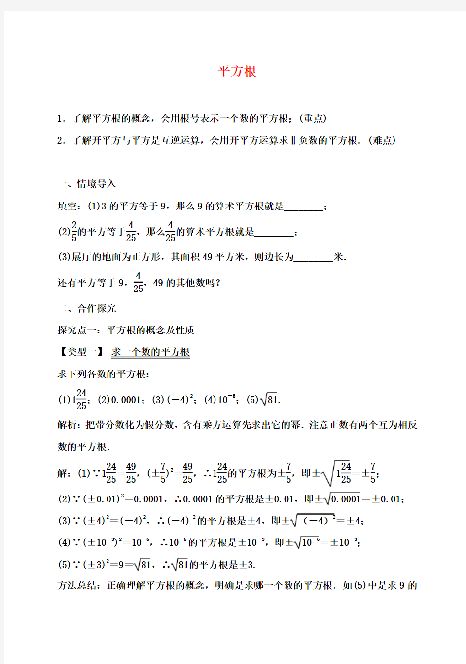 【学练优】七年级数学下册 6.1 平方根(第3课时)教案 (新版)新人教版