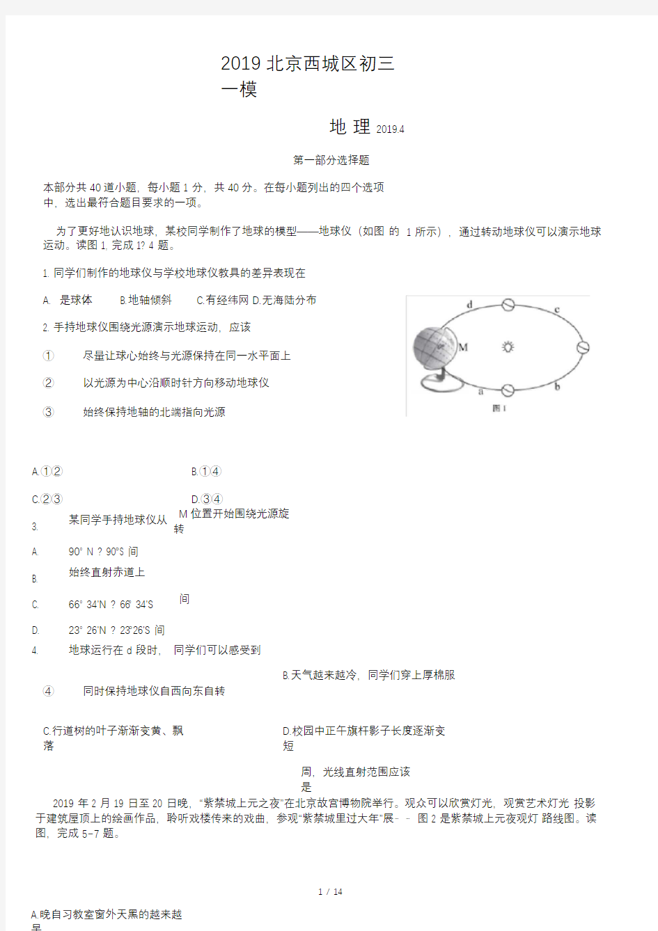 2019年北京西城区中考一模地理试题