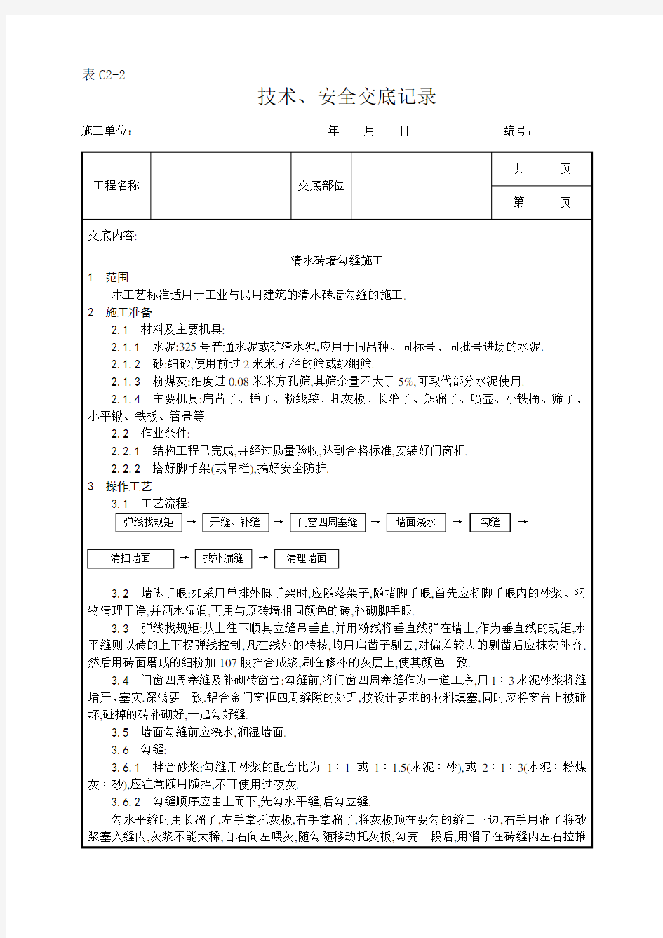 清水砖墙勾缝施工工艺[详细]