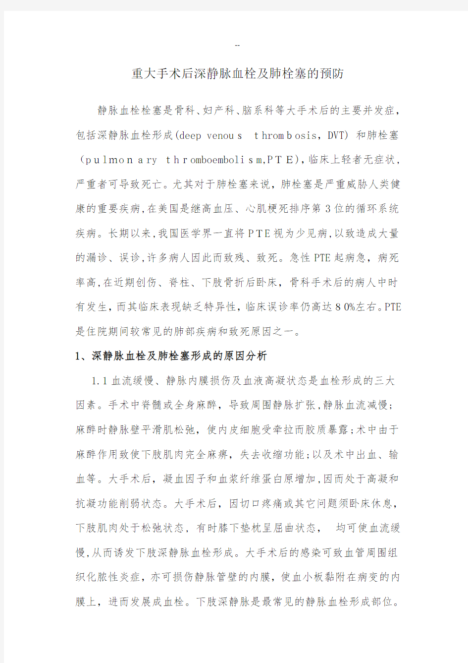 重大手术后深静脉血栓及肺栓塞的预防