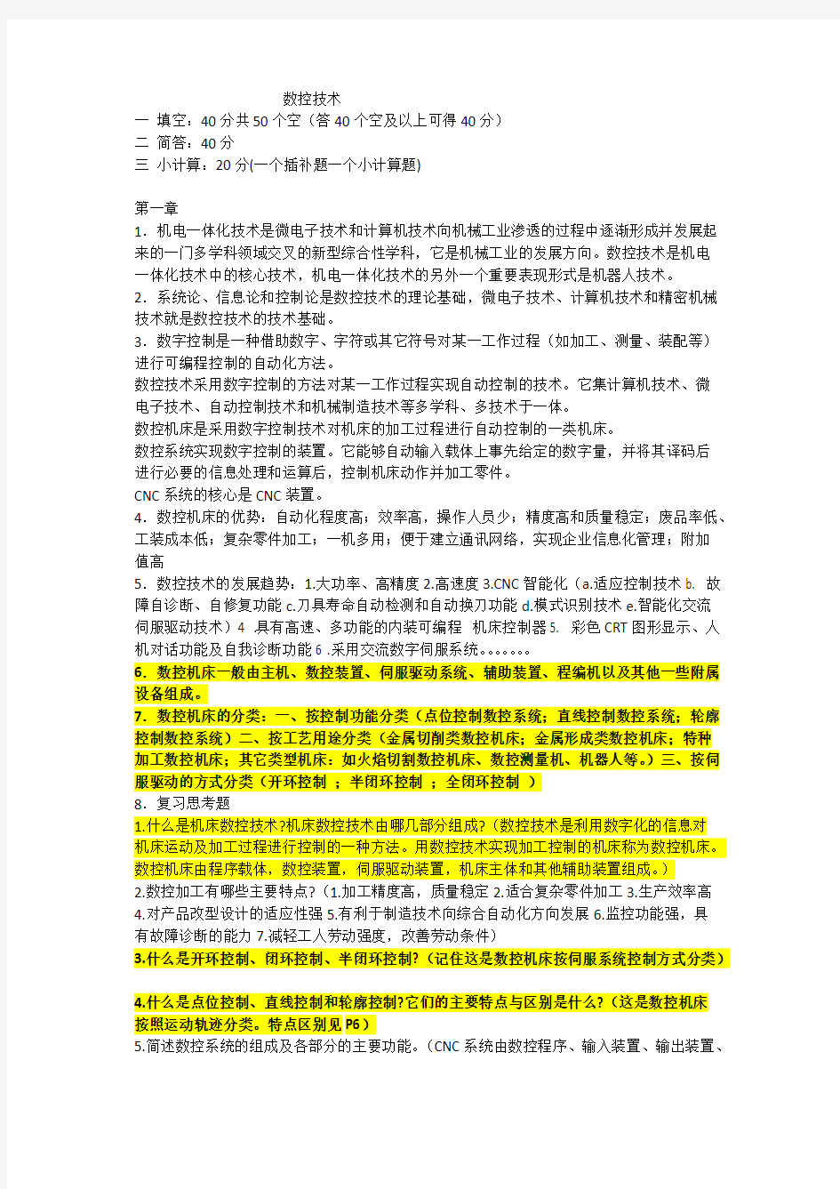 数控技术知识点总结(word文档物超所值)