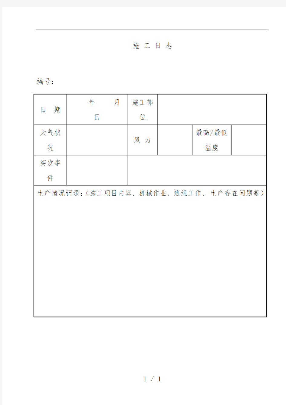 施工日志空白表格