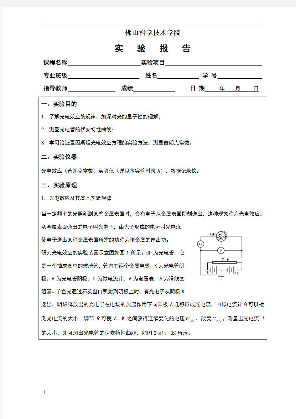 光电效应实验报告