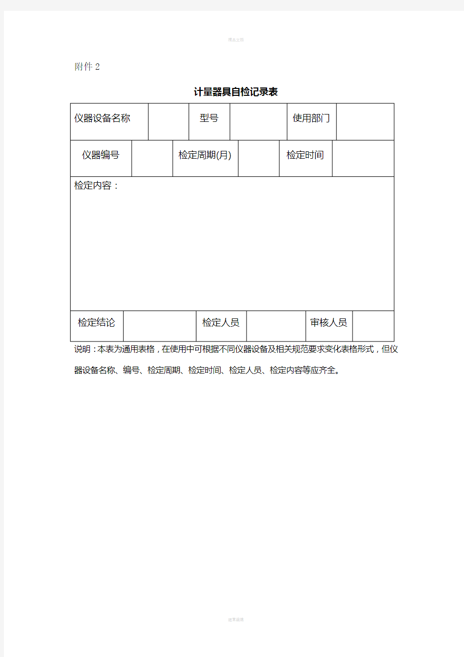 计量器具自检记录表