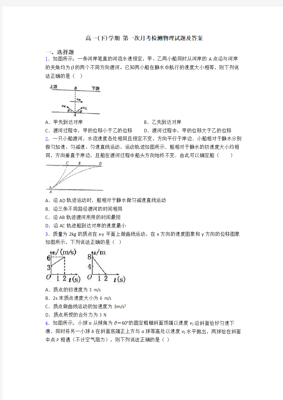 高一(下)学期 第一次月考检测物理试题及答案