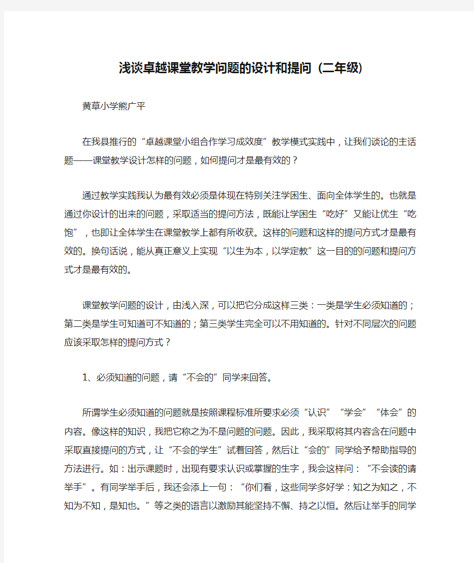 浅谈卓越课堂教学问题的设计和提问 (二年级)