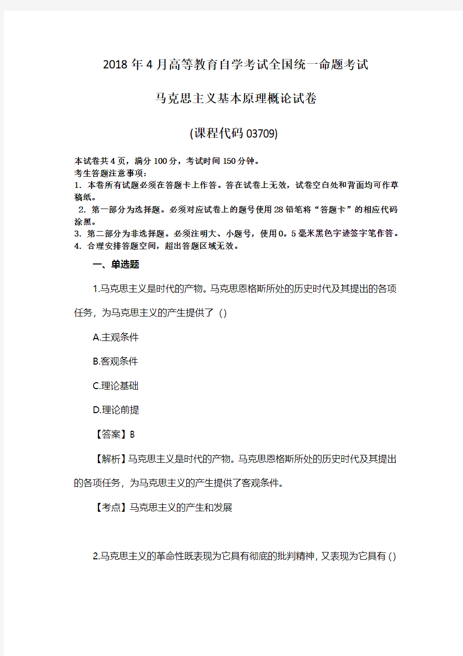 2018年4月自考马克思主义基本原理概论考试真题(课程代码03709)及解析(自考必备)