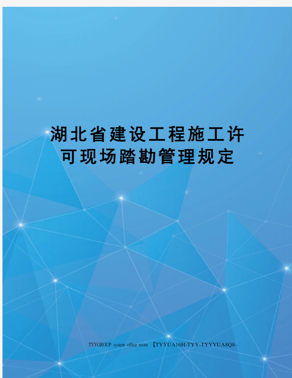 湖北省建设工程施工许可现场踏勘管理规定