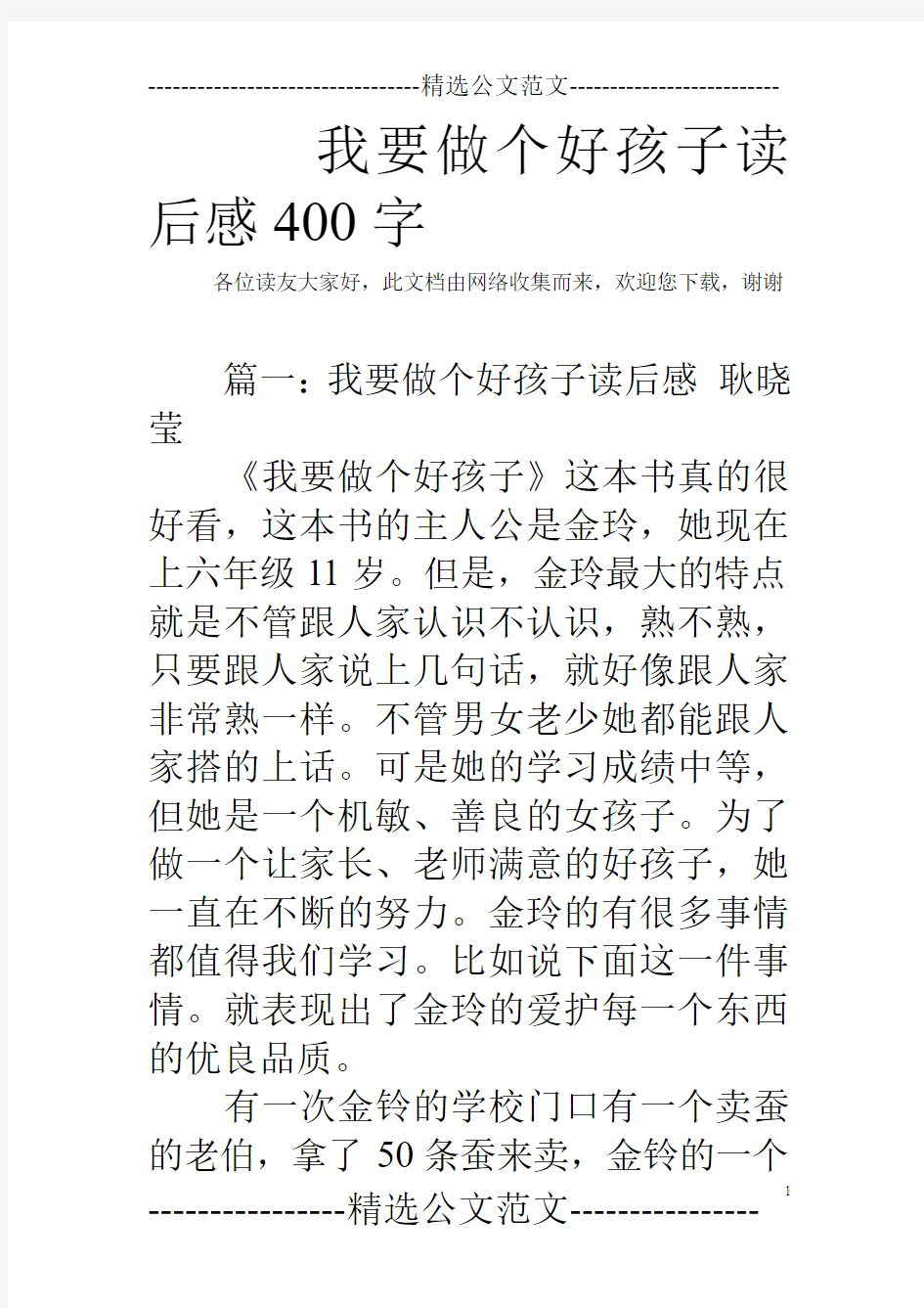 我要做个好孩子读后感400字