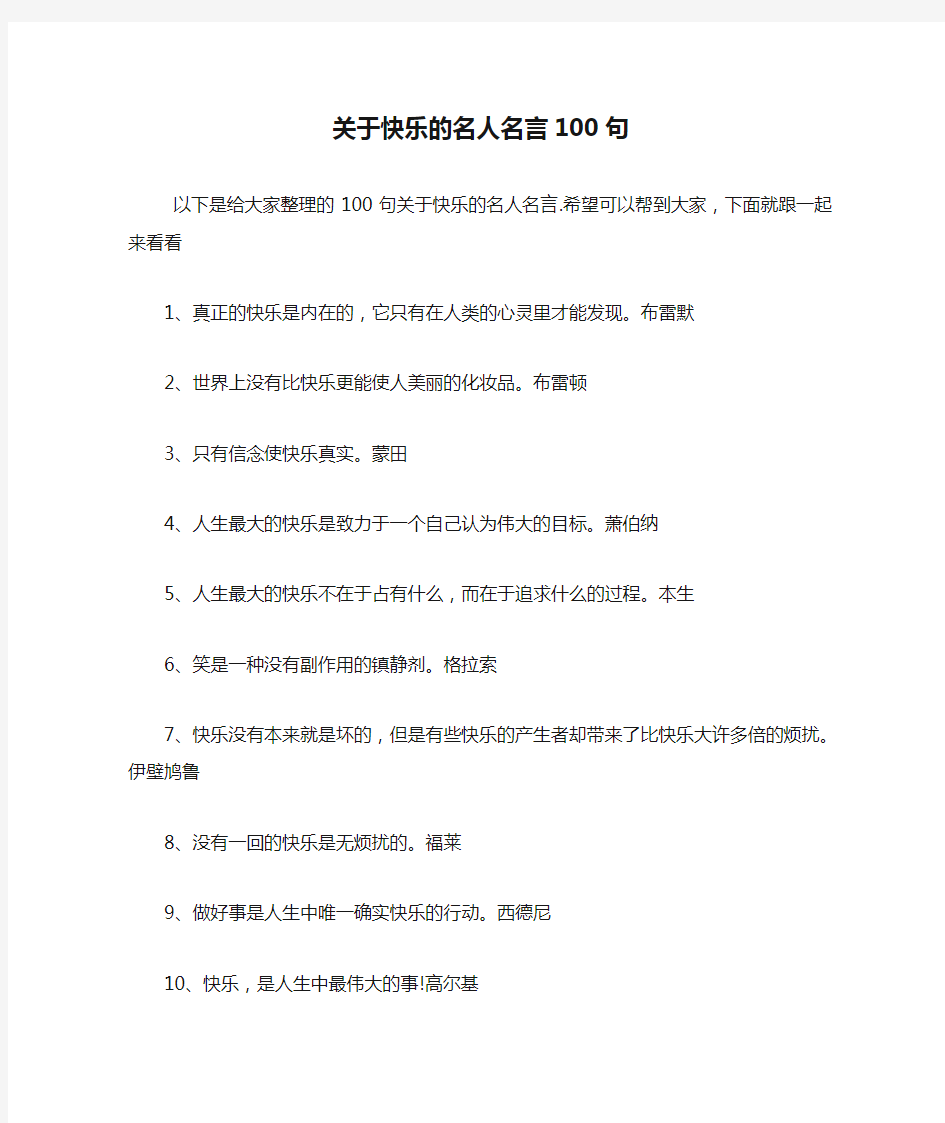 关于快乐的名人名言100句