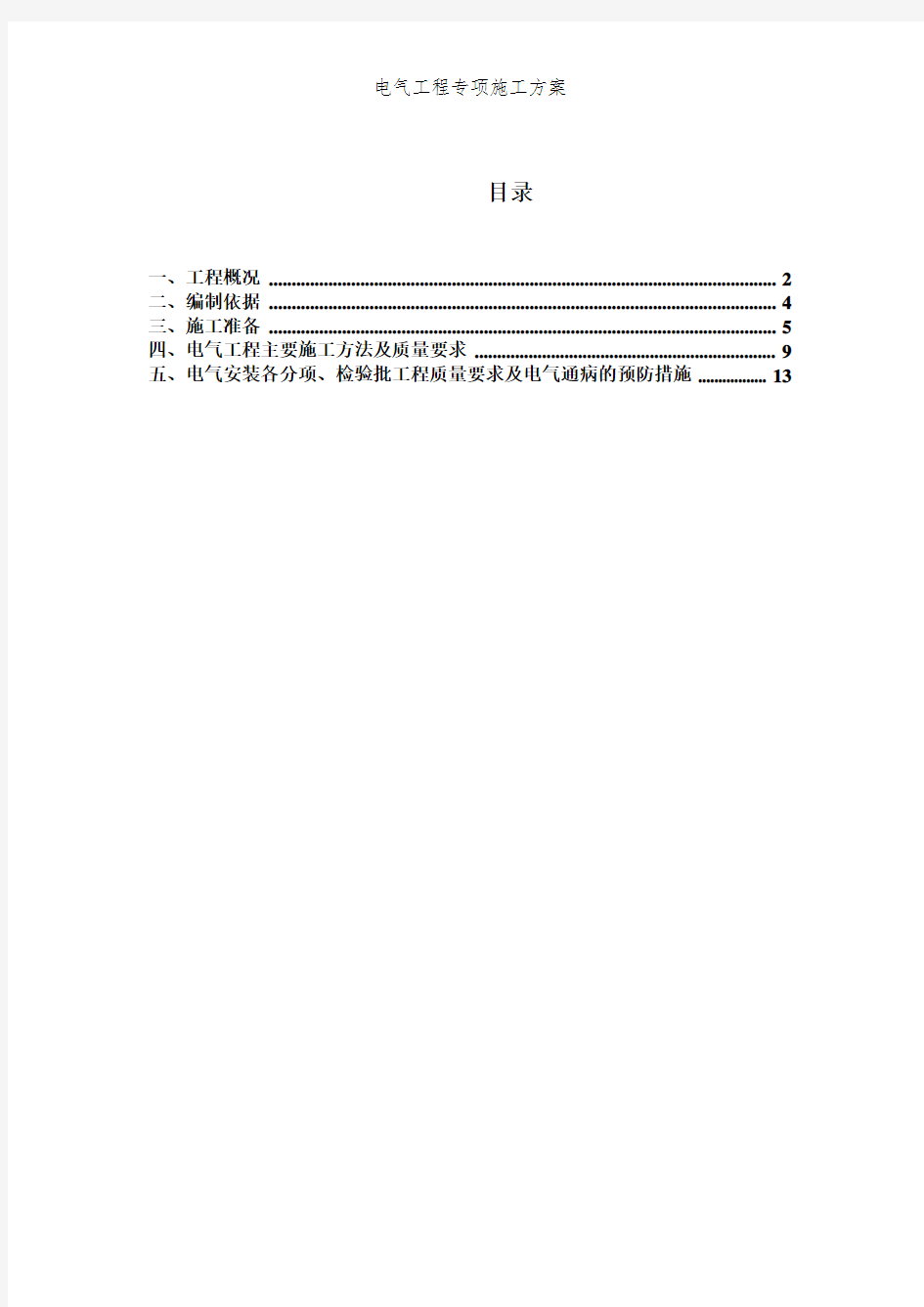 电气工程专项施工方案