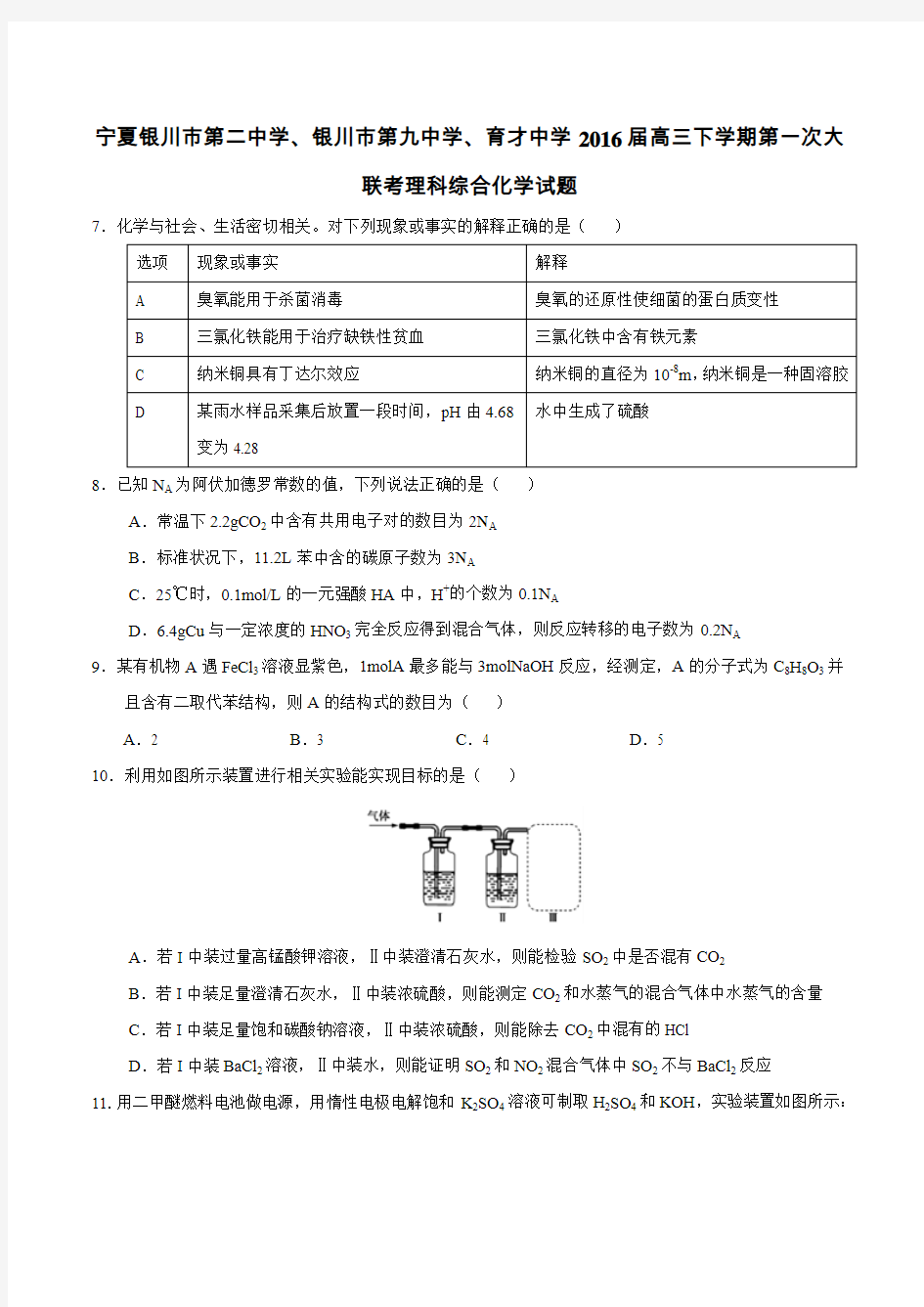 宁夏银川市第二中学、银川市第九中学、育才中学2016届高三下学期第一次大联考理科综合化学试题分解