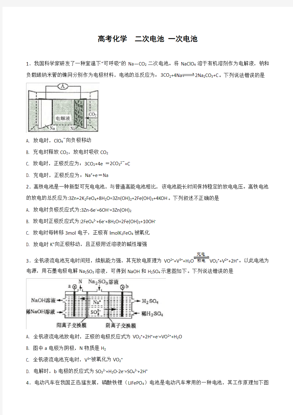 高考化学   二次电池   一次电池练习  原电池 电解池练习 带答案