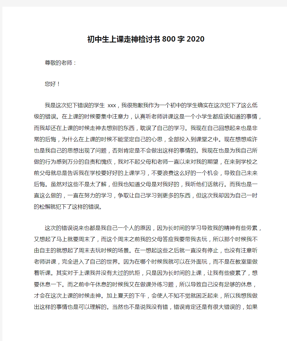 初中生上课走神检讨书800字2020