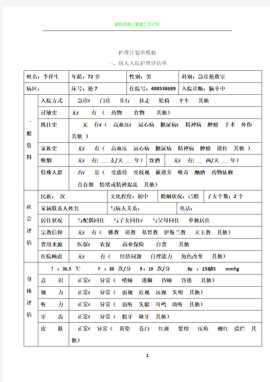 脑卒中护理计划