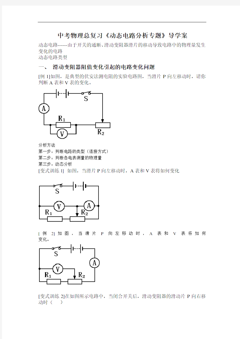 中考物理总复习《动态电路分析专题》导学案