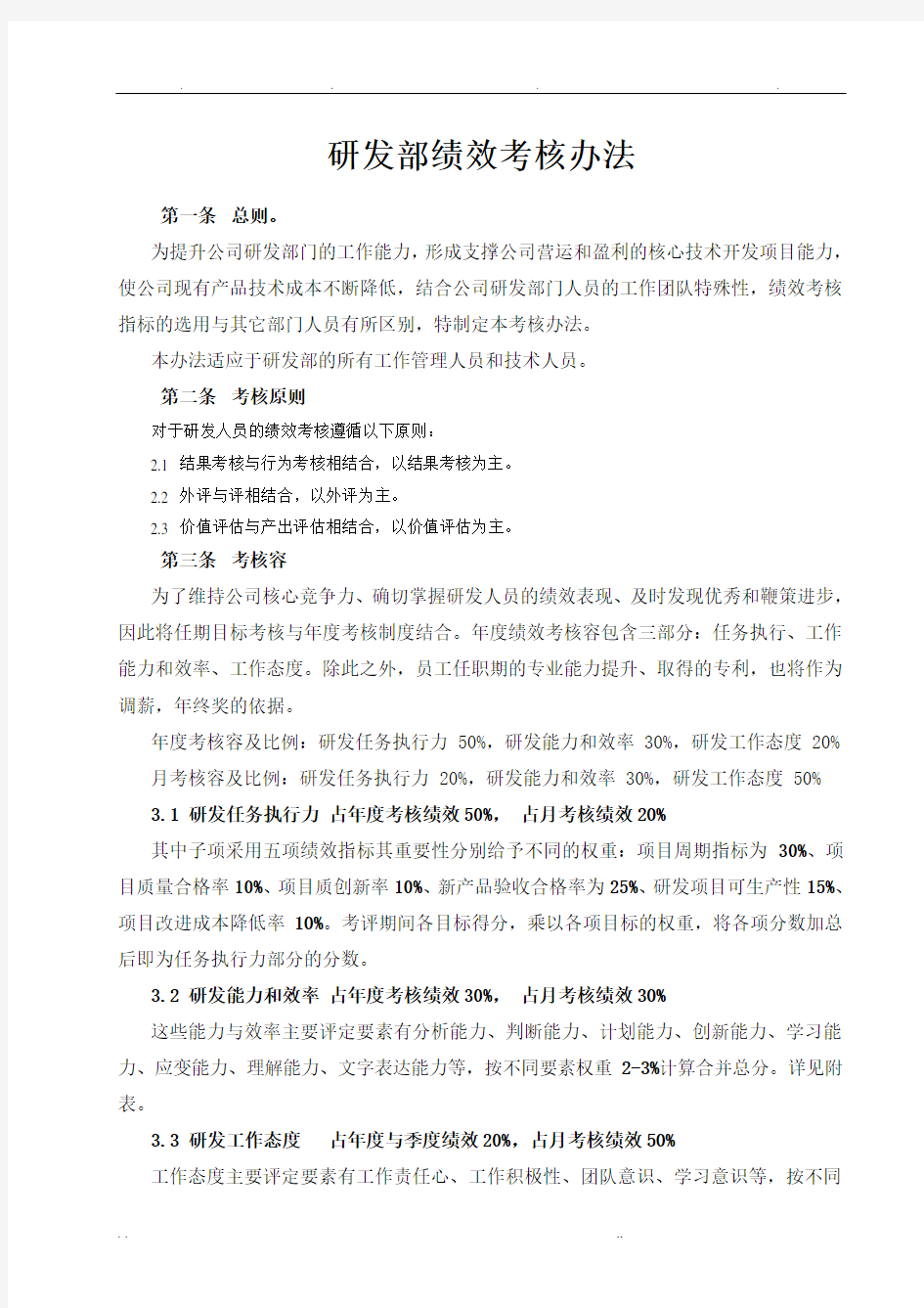 研发部绩效考核办法