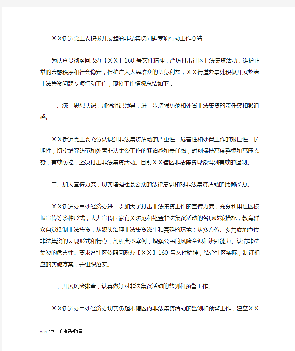 打击和处置非法集资工作总结