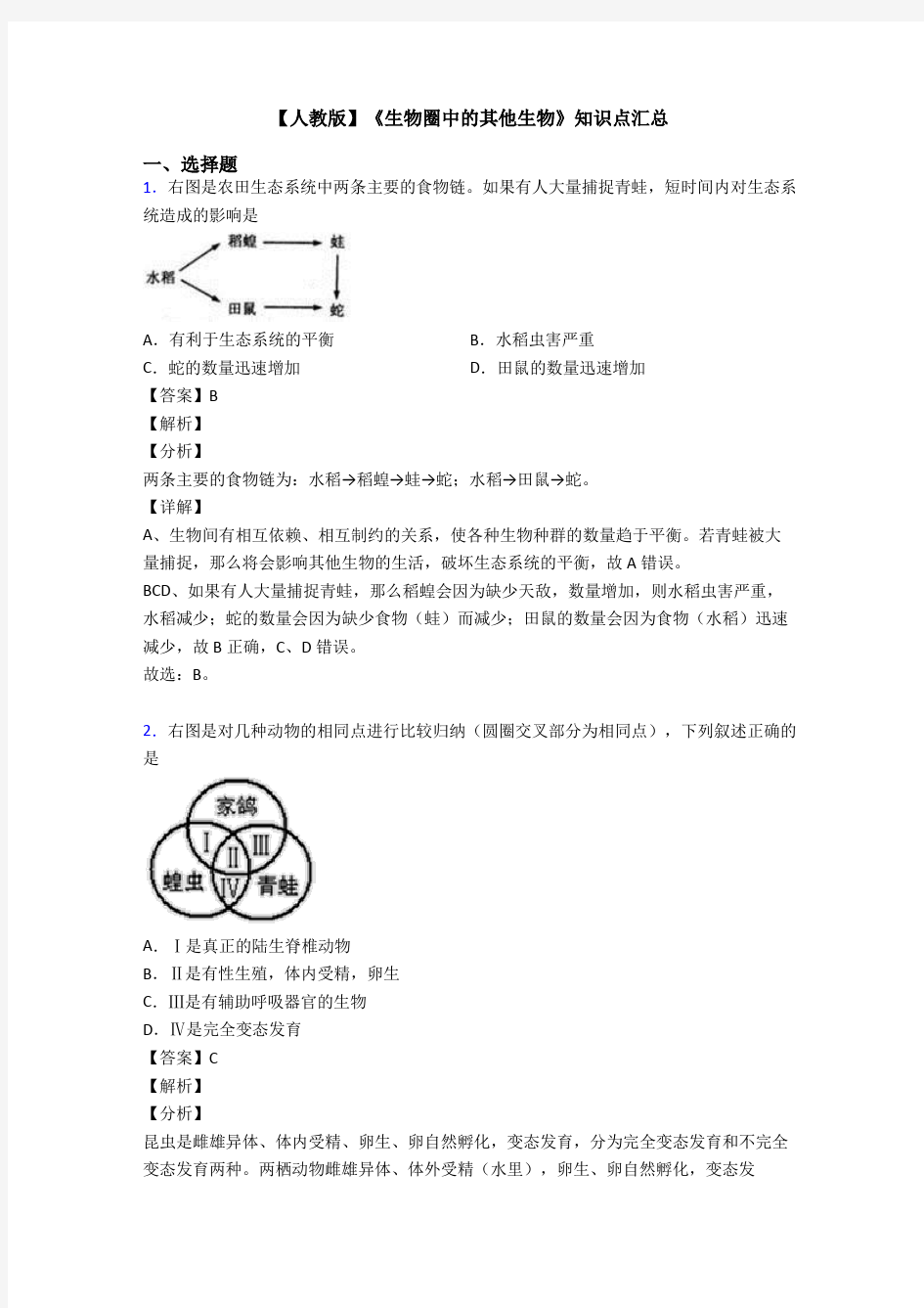 【人教版】《生物圈中的其他生物》知识点汇总