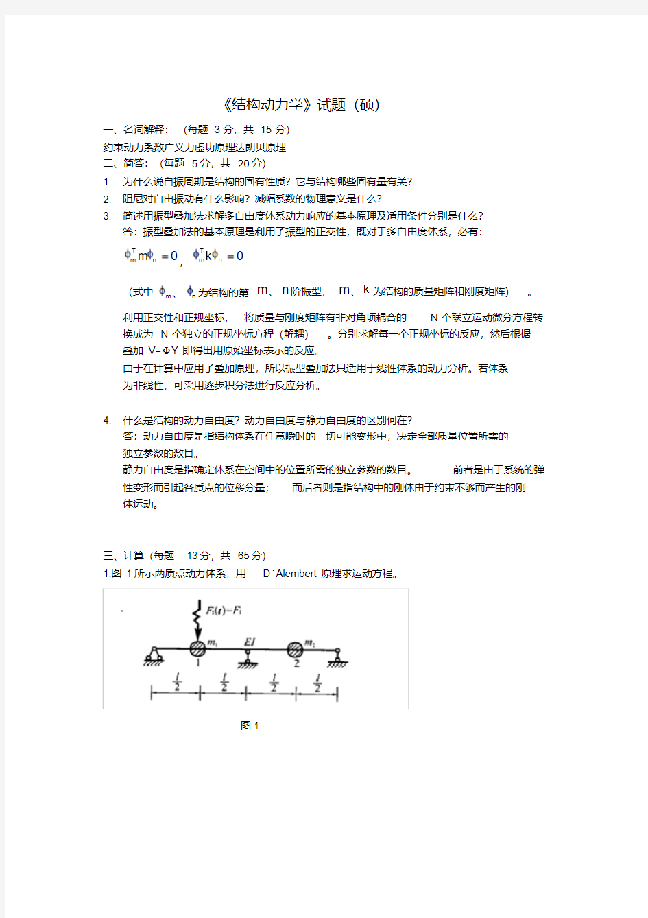 2016结构动力学(硕)答案.pdf