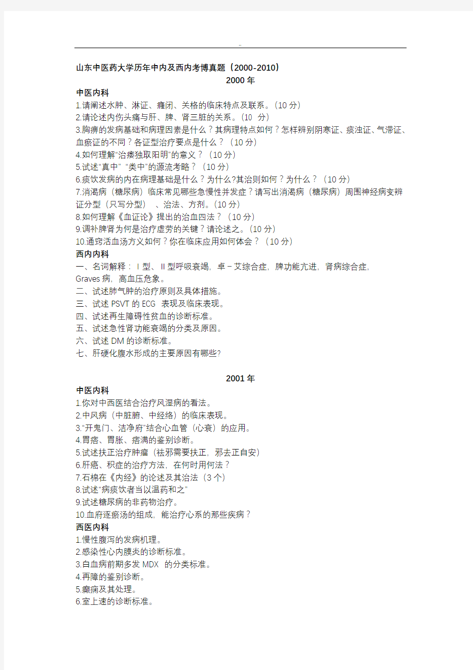 (完整版)历年中医药大学博士考题