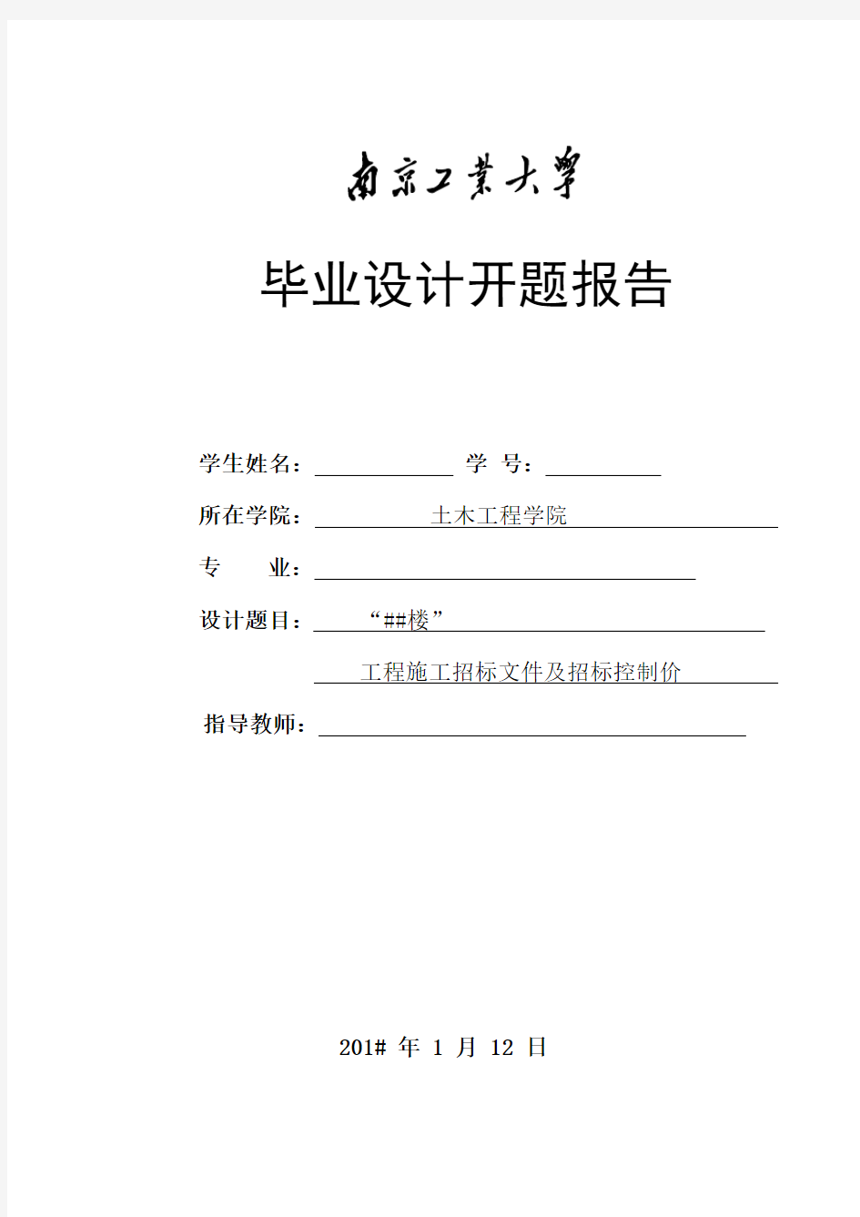 工程施工招标文件及招标控制价毕业设计开题报告(DOC)