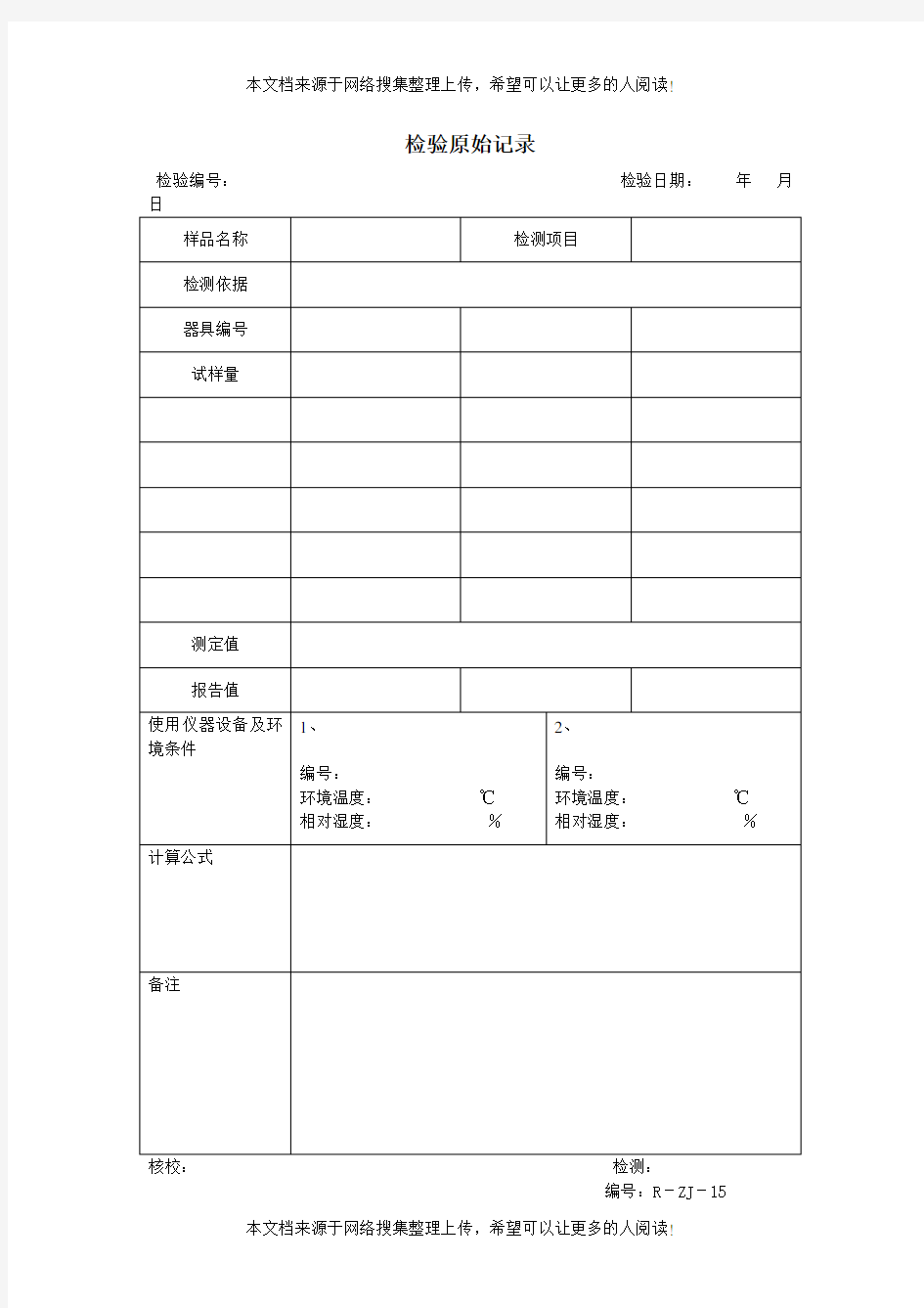 检验原始记录(表格模板、DOC格式)